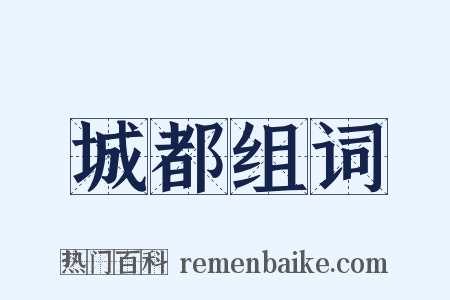 城都组词是什么意思的图片